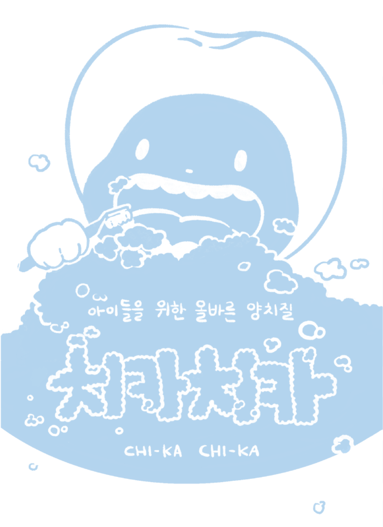 01_상세 이미지_치카치카.png