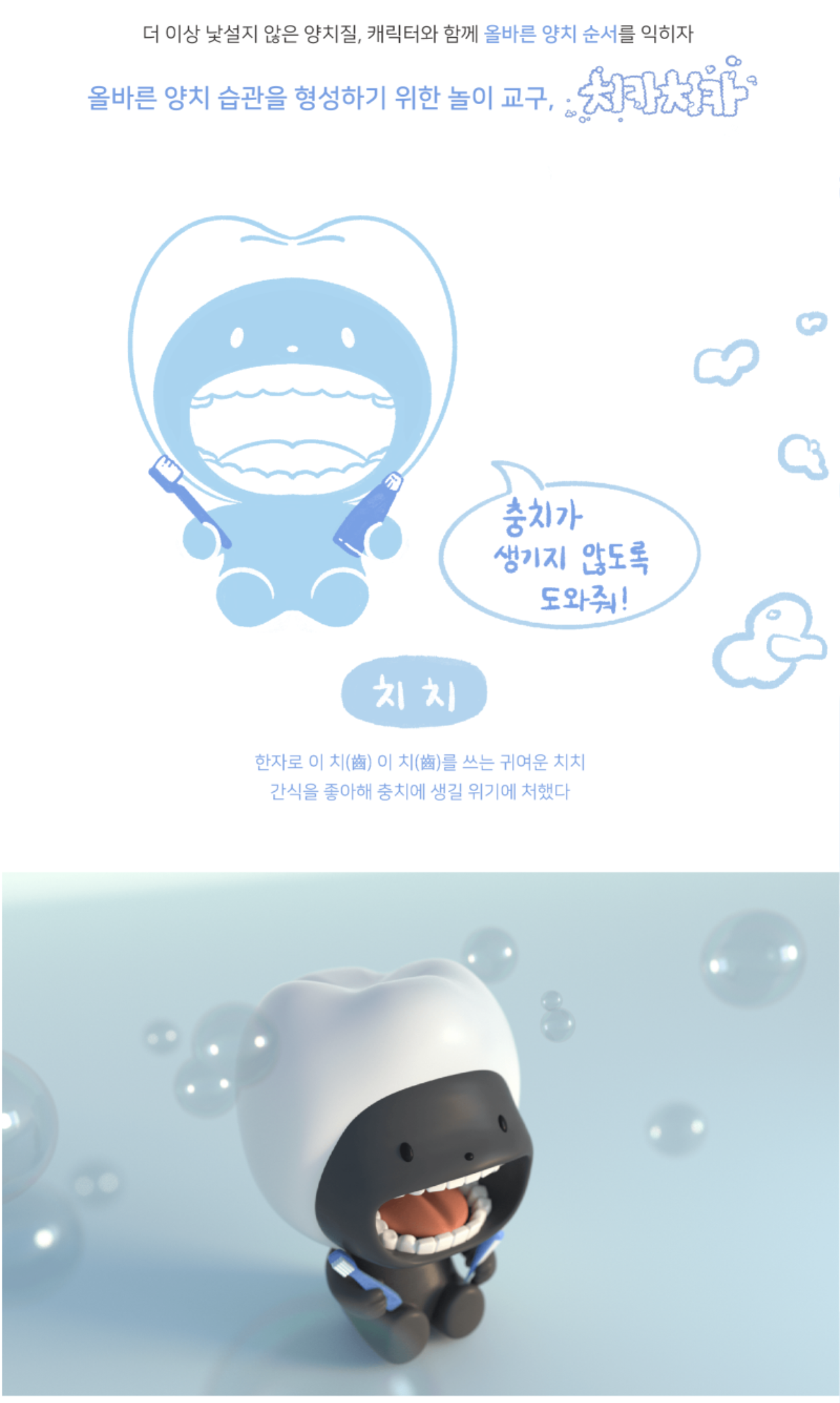 [수정교체본]03_상세 이미지_치카치카.png