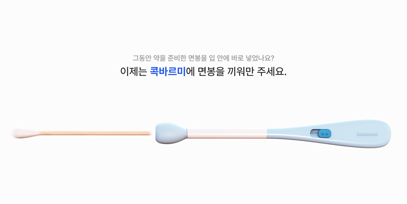 03_상세이미지_콕바르미.png