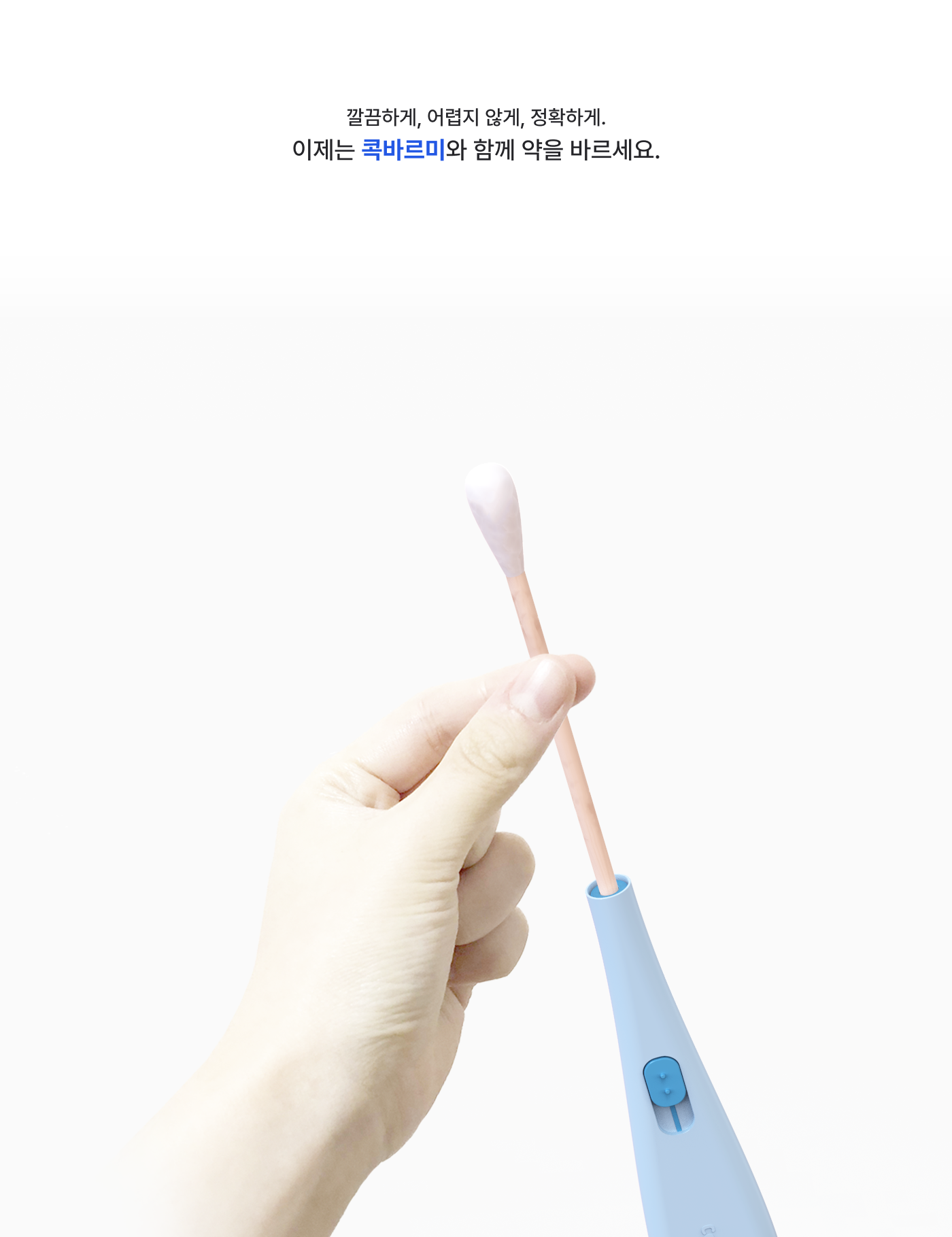 09_상세이미지_콕바르미.png