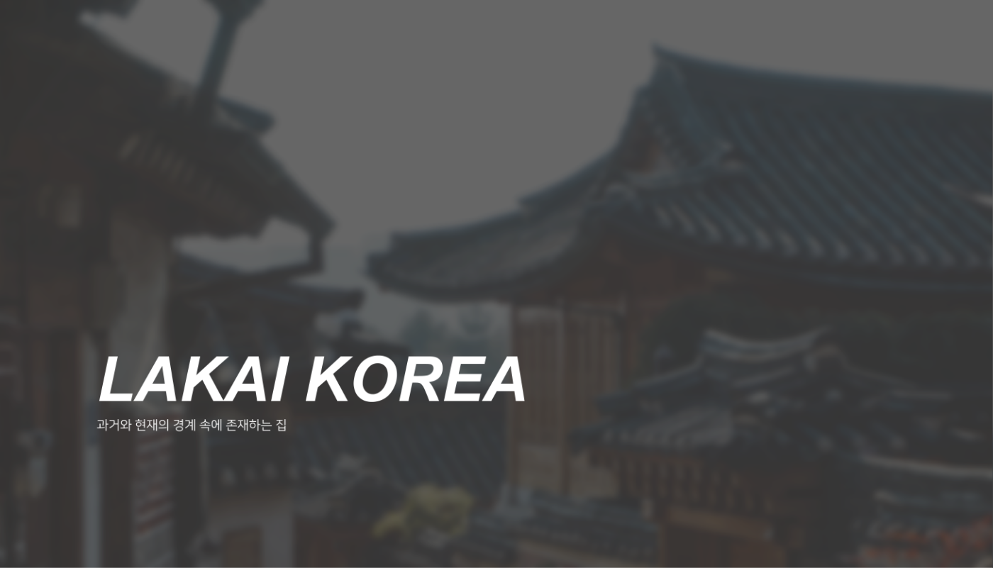 [수정교체본]01_상세이미지_라카이코리아.png