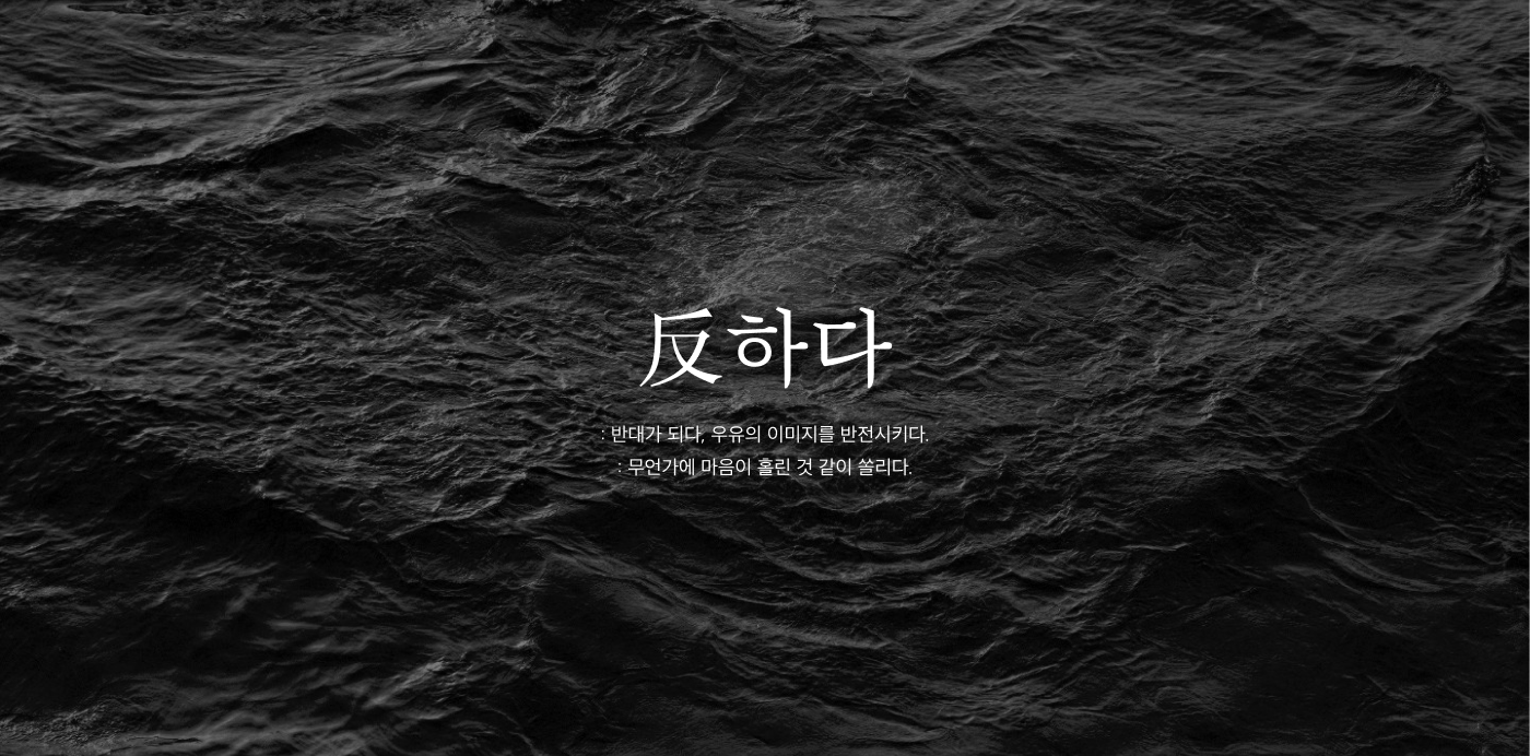 07_상세이미지_反x友.png