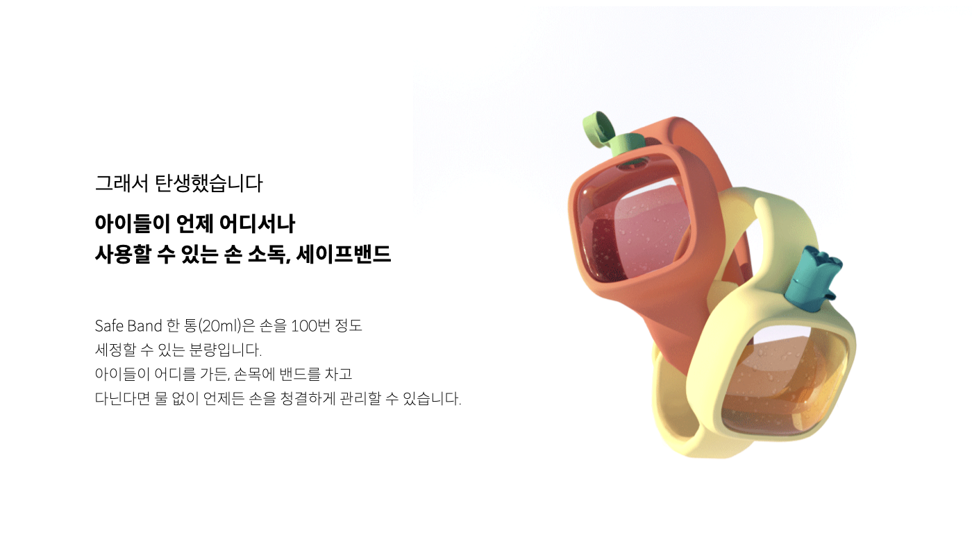 04_상세이미지_Safe Band.png