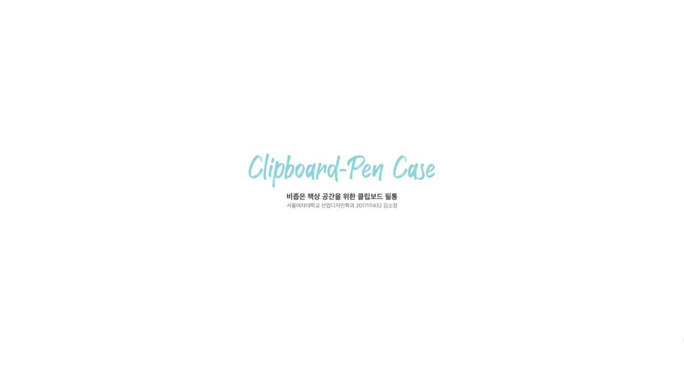 01_상세 이미지_Clipboard-Pen Case.jpg