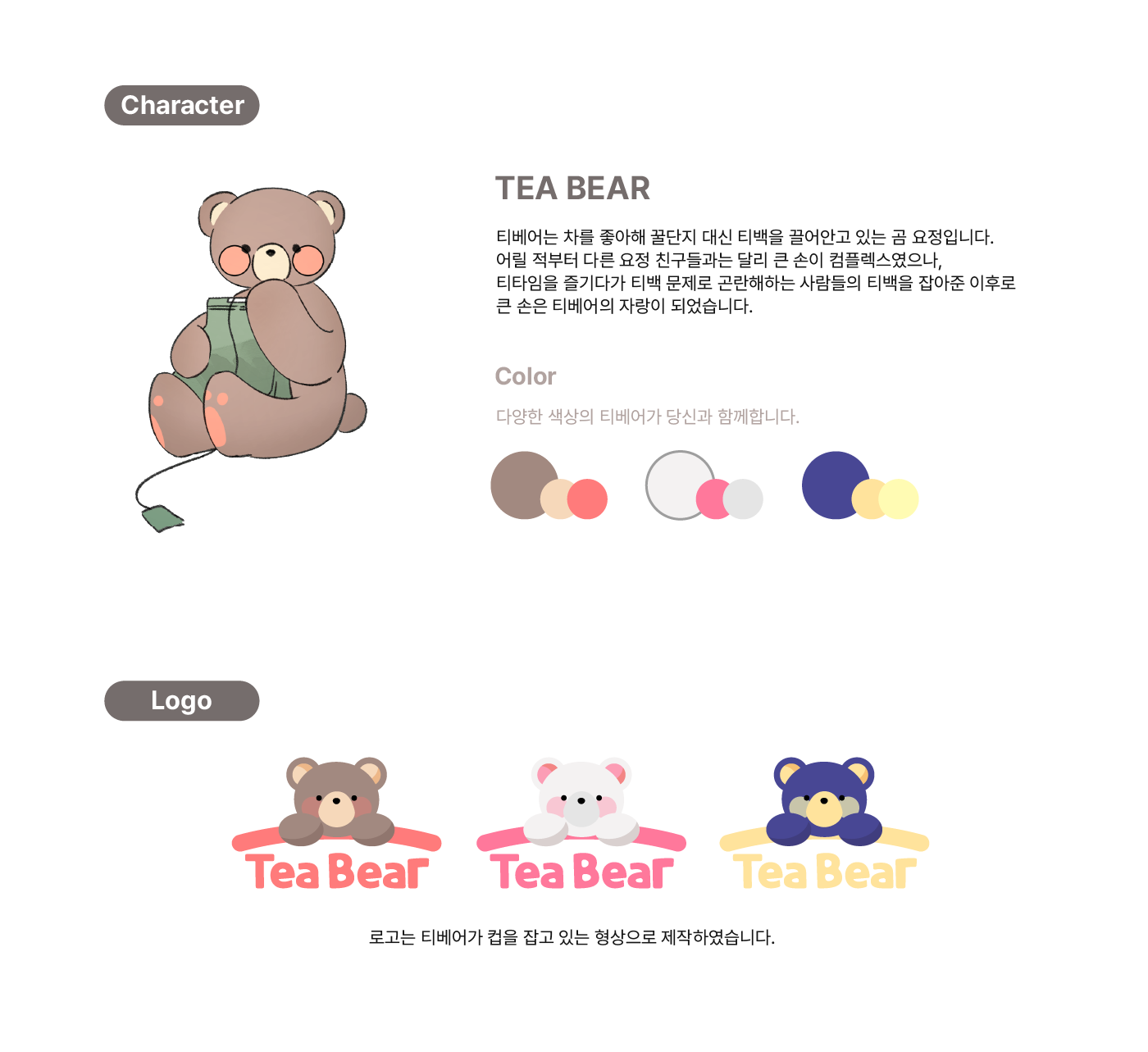 04_상세 이미지_Tea Bear.png